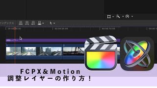 【Final Cut Pro X amp Motion】調整レイヤーの作り方【FCP X】 [upl. by Abita]