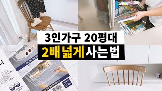 59제곱미터 좁은 집 넓어보이는 이유  다이소 선반걸이 [upl. by Stovall610]