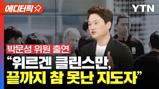 ⚽에디터픽 클린스만 독일 매체 인터뷰 논란박문성 quot기본적으로 참 못난 지도자quot  YTN [upl. by Enyrat]