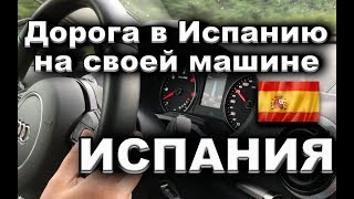 В Испанию на отдых своим ходом на машине  Испанские дороги [upl. by Wohlert]