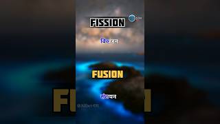 Do you know that 🤔  Nuclear fission and Nuclear fusion ⚛️  आसान शब्दो में। nuclear shorts [upl. by Eilime]