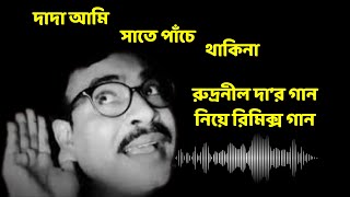 দাদা আমি সাতে পাঁচে থাকি না  dada ami sat a pach a thakina  Rudranil Ghosh  AI Music Creation [upl. by Rossen]