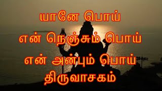 யானே பொய் என் நெஞ்சும் பொய் திருவாசகம் yane poi en nenjum poi Thiruvasagam [upl. by Tenej]