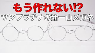 もう作れない？ サンプラチナ製メガネ「MAL」の新作と鯖江の職人不足問題の解決策 [upl. by Shrier]