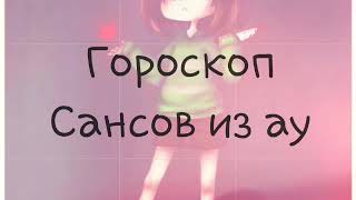 Гороскоп Сансов из АУ UNDERTALE [upl. by Nirro]