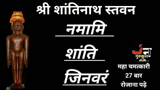 शांतिनाथ स्तवन ।।महा चमत्कारी स्तवनहर दुख का निवारक स्त्रोत27 बार रोज पढ़े  श्री शांतिनाथ स्तुति [upl. by Rehpotsirk]