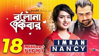 Bolona Ekbar  Imran amp Nancy  বলনা একবার  ইমরান ও ন্যান্সি  Pradip Saha  Soundtek [upl. by Annehcu]