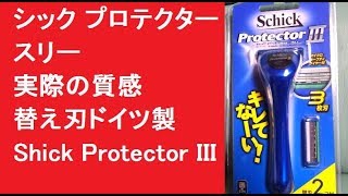 シック プロテクタースリー 実際の質感 替え刃ドイツ製 Shick Protector III T字カミソリ 安全剃刀 [upl. by Clovah]