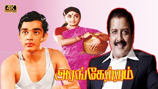 Arangetram tamil Movie  Sivakumar Prameela Kamal Super Hit Old Movie  K Balachander [upl. by Eekcaj334]