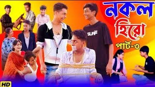 নকল হিরো পার্ট 3 comedy video polygram TV shofik [upl. by Emiline400]