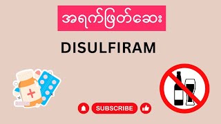 Disulfiram ဆေးကအရက်ဖြတ်ဖို့ကူညီနိုင်လား [upl. by Yuh]