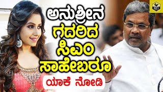 ಅನುಶ್ರೀನ ಗದರಿದ ಸಿಎಂ ಸಾಹೇಬರೂ ಯಾಕೆ ನೋಡಿ  CM Siddaramaiah Fire on Anushree  Anchor Anushri News [upl. by Beera]