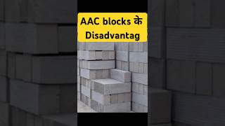 Disadvantages of AAC blocks construction house building home aacblocks civilengineering build [upl. by Blodget]