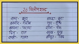 विलोम शब्द 20 विलोम शब्द Opposite words in Hindi 20 opposite words in Hindi विलोम शब्द हिंदी में [upl. by Weber]