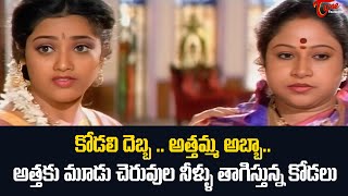 కోడలి దెబ్బ  అత్తమ్మ అబ్బా Venkatesh and Meena Ultimate Scene  TeluguOne [upl. by Lednew892]