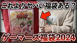 【閲覧注意】アニメ福袋で見た事ないレベルの中身が詰まっていて本気で驚きました‥。【福袋｜福袋2024｜ゲーマーズ福袋｜フィギュア福袋】 [upl. by Campball]