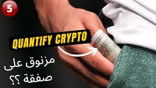 QUANTIFY CRYPTO السوق امامك لحظة بلحظة شرح موقع [upl. by Nnaitsirk]