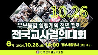 10월 26일 유보통합 실행계획 전면 철회 제6차 전국교사결의대회 생중계 유보통합철회 영유아교육과정  유아특수학급 유아학교 [upl. by Akoyin]