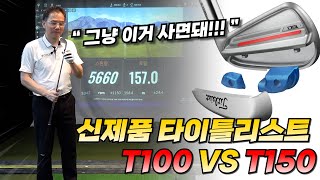 신제품 타이틀리스트 T100 VS T150 시타영상 [upl. by Elletnahc]