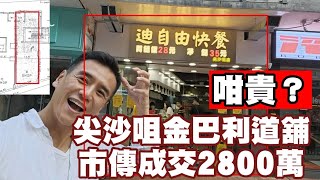 （註冊2100萬，信報話美籍華人買入）市傳2800萬，應無咁貴！第4699成交，市傳成交港幣約2800萬，感覺低分！尖沙咀金巴利道5860A號金碧閣地下B號舖，建築面積約750平方呎 [upl. by Marys]