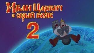 Иван Царевич и Серый Волк  2 Лучшие моменты [upl. by Arathorn]