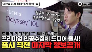 🎉모두가 기다리던 오디세이 드디어 출시 최신 관련 정보공개 안과 학회 1부 [upl. by Eenwahs]