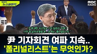 尹 대통령에 대한 기자 질문이 무례했나변상욱 기자가 말하는 폴리널리스트란  변상욱 권순표의 뉴스하이킥 MBC 241120 방송 [upl. by Lynnea66]