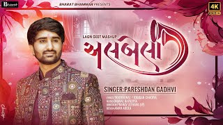 અલબેલા  Albela  Best Gujarati Lagnageet Mashup  Pareshdan Gadhvi [upl. by Verlee]