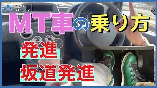 【発進・坂道発進】MT車の乗り方を教えてもらおう！【マニュアル車】 [upl. by Regnig]