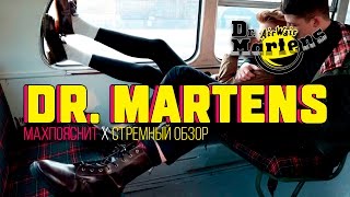 МAX ПОЯСНИТ feat СТРЕМНЫЙ ОБЗОР  DRMARTENS [upl. by Hasan925]