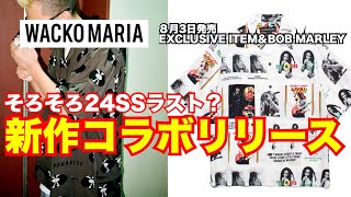 【ボブマーリー】そろそろ24ssラスト？新作コラボがリリース！ ワコマリア WACKO MARIA 8月3日発売 [upl. by Sitof]