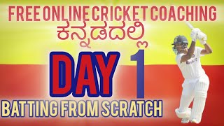 Free Online Cricket Coaching  Batting From Scratch Day 1  ಕನ್ನಡದಲ್ಲಿ [upl. by Legnaleugim669]