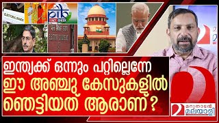 അഞ്ച് കേസുകൾ ഞെട്ടിച്ച് സുപ്രീം കോടതി കയ്യടിച്ച് രാജ്യം l Supreme Court [upl. by Virnelli148]