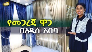 የመጋረጃ ዋጋ በአዲስ አበባ 2017 Curtain Price in Addis Ababa  Ethiopia NurobeSheger [upl. by Thar]