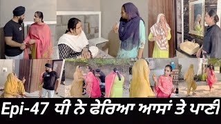 ਧੀ ਨੇ ਫੇਰਿਆ ਆਸਾਂ ਤੇ ਪਾਣੀ Epi 47  Dhi ne pheria aasa te pani [upl. by Henrik]