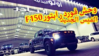 اذا لم تكن وحشا اكلك الرابتور   فورد اف 150 رابتور فل كامل 2021 [upl. by Aylad]