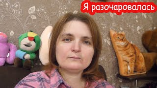 VLOG Я разочаровалась [upl. by Malcolm]