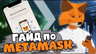 Как пользоваться MetaMask  Как восстановить счета в кошельке метамаск [upl. by Donn]