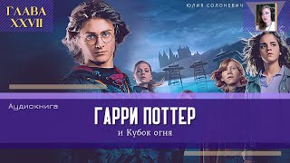 Гарри Поттер и Кубок огня 27 глава  Возвращение Бродяги  Аудиокнига ТОП [upl. by Ogirdor990]