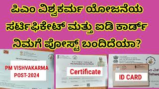 ಪಿಎಂ ವಿಶ್ವಕರ್ಮ ಯೋಜನೆಯಸರ್ಟಿಫಿಕೇಟ್ ಮತ್ತು ಐಡಿ ID CARD ಪೋಸ್ಟ್ ಬಂದಿದೆಯಾTrainings pmvishvakarmatolkit [upl. by Lateh]