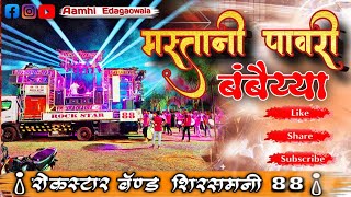 बंबैय्या मस्तानी पावरी 💥 Mastani Pawari 🥁 Rockstar Band 🥁🎹🎶 [upl. by Anaz]