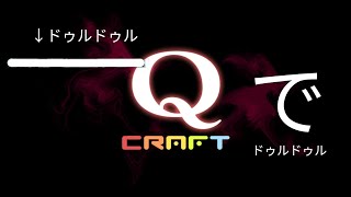 Q CRAFTでドゥルドゥルを作る方法 [upl. by Farica]