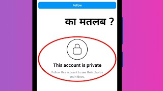 this account is private ka matlab kya hota hai [upl. by Chrysa788]