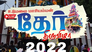 Udumalpet Ther Thiruvizha 2022 Live on 21042022  Car Festival [upl. by Tirb]