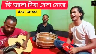 Ki Jala Dia Gela More  কি জ্বালা দিয়া গেলা মোরেbangla new gaanmusic24482 [upl. by Anivek]