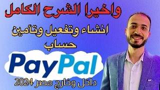 انشاء حساب باي بال paypal خطوة بخطوة وطريقة تفعيل البايبال وتامينه 2024 [upl. by Bergmans263]