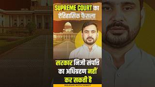 Supreme Court का ऐतिहासिक फैसला  सरकार नहीं कर पाएगी निजी संपत्ति का अधिग्रहण  by Ajeet Sir [upl. by Lem917]