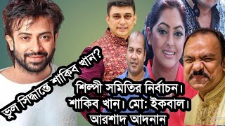 শিল্পী সমিতি নির্বাচন শাকিব খান । মোঃ ইকবাল। আরশাদ আদনান  Shakib Khan  Md Iqbal  Arshad Adnan [upl. by Lora]