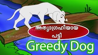 Greedy Dog  Aesop Stories in Malayalam  Malayalam stories for kids [upl. by Fuld]