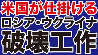 【山口敬之】米国が仕掛けるロシア・ウクライナ「破壊」工作【WiLL増刊号】 [upl. by Ikceb]